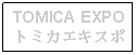 Text Box: TOMICA EXPOトミカエキスポ