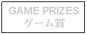 Text Box: GAME PRIZESゲーム賞