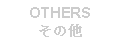 Text Box: OTHERSその他