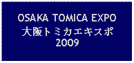 Text Box: OSAKA TOMICA EXPO 大阪トミカエキスポ2009