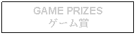 Text Box: GAME PRIZESゲーム賞