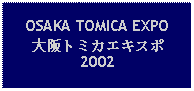 Text Box: OSAKA TOMICA EXPO 大阪トミカエキスポ2002