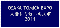 Text Box: OSAKA TOMICA EXPO 大阪トミカエキスポ2011