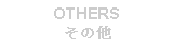 Text Box: OTHERSその他