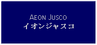 Text Box: AEON JUSCOイオンジャスコ