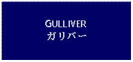 Text Box: GULLIVERガリバー