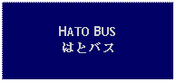 Text Box: HATO BUSはとバス