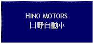 Text Box: HINO MOTORS日野自動車