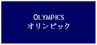 Text Box: OLYMPICSオリンピック