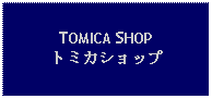 Text Box: TOMICA SHOPトミカショップ