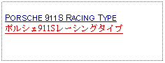 Text Box: PORSCHE 911S RACING TYPEポルシェ911Sレーシングタイプ