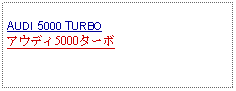 Text Box: AUDI 5000 TURBOアウディ5000ターボ