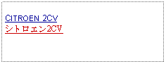 Text Box: CITROEN 2CVシトロエン2CV