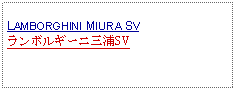 Text Box: LAMBORGHINI MIURA SVランボルギーニ三浦SV