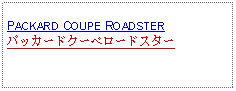 Text Box: PACKARD COUPE ROADSTERパッカードクーペロードスター