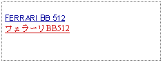 Text Box: FERRARI BB 512フェラーリBB512