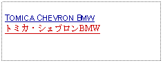 Text Box: TOMICA CHEVRON BMWトミカ・シェブロンBMW