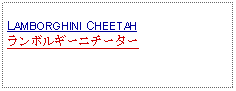 Text Box: LAMBORGHINI CHEETAHランボルギーニチーター