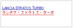 Text Box: LANCIA STRATOS TURBOランチア・ストラトス・ターボ