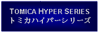 Text Box: TOMICA HYPER SERIESトミカハイパーシリーズ