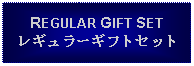 Text Box: REGULAR GIFT SETレギュラーギフトセット