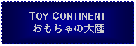 Text Box: TOY CONTINENTおもちゃの大陸