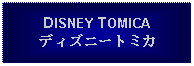 Text Box: DISNEY TOMICAディズニートミカ