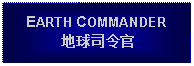 Text Box: EARTH COMMANDER地球司令官