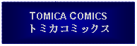 Text Box: TOMICA COMICSトミカコミックス