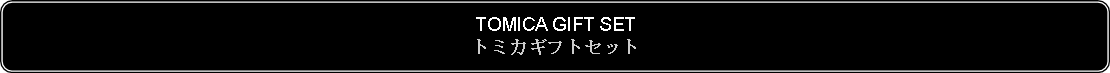 Flowchart: Alternate Process: TOMICA GIFT SETトミカギフトセット