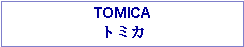 Text Box: TOMICAトミカ