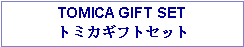 Text Box: TOMICA GIFT SET トミカギフトセット