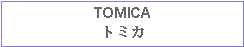 Text Box: TOMICAトミカ