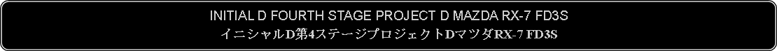 Flowchart: Alternate Process: INITIAL D FOURTH STAGE PROJECT D MAZDA RX-7 FD3SイニシャルD第4ステージプロジェクトDマツダRX-7 FD3S