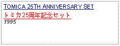 Text Box: TOMICA 25TH ANNIVERSARY SETトミカ25周年記念セット1995