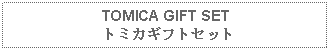 Text Box: TOMICA GIFT SET トミカギフトセット