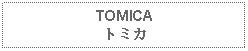 Text Box: TOMICAトミカ