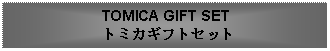 Text Box: TOMICA GIFT SET トミカギフトセット