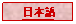 Text Box: 日本語