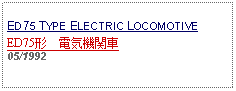 Text Box: ED75 TYPE ELECTRIC LOCOMOTIVEED75形　電気機関車05/1992