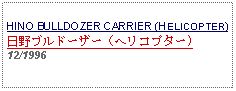 Text Box: HINO BULLDOZER CARRIER (HELICOPTER)日野ブルドーザー（ヘリコプター)12/1996