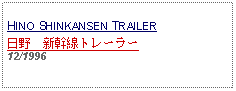 Text Box: HINO SHINKANSEN TRAILER日野　新幹線トレーラー12/1996