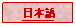 Text Box: 日本語