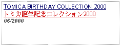 Text Box: TOMICA BIRTHDAY COLLECTION 2000トミカ誕生記念コレクション2000 06/2000