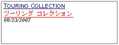 Text Box: TOURING COLLECTIONツーリング コレクション 08/23/2007