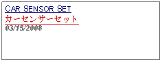 Text Box: CAR SENSOR SETカーセンサーセット03/15/2008