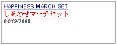 Text Box: HAPPINESS MARCH SETしあわせマーチセット 04/19/2008