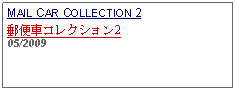 Text Box: MAIL CAR COLLECTION 2郵便車コレクション2 05/2009