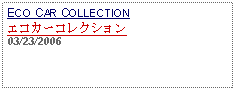 Text Box: ECO CAR COLLECTIONエコカーコレクション 03/23/2006