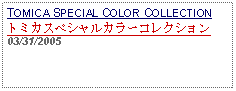 Text Box: TOMICA SPECIAL COLOR COLLECTIONトミカスペシャルカラーコレクション 03/31/2005